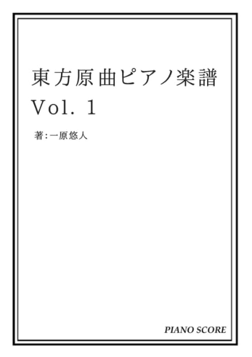東方原曲ピアノ楽譜 Vol. 1 | 一原 悠人 |本 | 通販 | Amazon